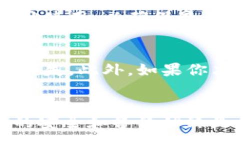 冷钱包的地址通常是可以变的，具体取决于你使用的冷钱包类型以及其生成地址的方式。以下是关于冷钱包和地址变更的一些详细内容：

什么是冷钱包？
冷钱包是一种用于存储加密货币的离线钱包。与热钱包不同，热钱包始终在线并且更容易受到黑客攻击，冷钱包则不会连接到互联网，从而为用户提供更高的安全性。冷钱包的常见类型包括硬件钱包和纸钱包。

冷钱包地址的生成
冷钱包的地址是通过公钥生成的一串字母和数字组合。每当你创建一个新的冷钱包时，都会生成一个或多个地址，这使得冷钱包的地址在某种程度上是动态的。用户可以在多个交易中使用不同的地址来提高隐私和安全性。

冷钱包地址可以变吗？
是的，冷钱包的地址是可以变的，尤其是在以下情况下：
ul
    listrong创建新地址/strong：许多冷钱包支持生成多个接收地址。在每次使用后，你可以选择使用一个新的接收地址，而不是重复使用同一个地址。这样做可以提高隐私性。/li
    listrong重新生成钱包/strong：如果你初始化一个新的冷钱包，它通常会生成一组新的地址。这时，之前的钱包地址将不再可用。/li
/ul

使用不同地址的优势
使用不同地址的主要优势是保护隐私。当你多次使用同一个地址时，外部观察者可以通过区块链分析追踪你的交易历史，可能会暴露你的资产和交易模式。而使用不同的地址可以让交易记录更加隐私和分散。

个人实践分享
我在开始接触加密货币的时候，对于冷钱包的使用并不太了解。当我第一次创建冷钱包时，非常兴奋，但同时也有些困惑。随着时间的推移，我逐渐意识到地址变更的重要性。每次我收到了新的资产，我都会使用新的接收地址。这样，我的交易历史就不容易被追踪，保护了我的隐私。

冷钱包地址的配置管理
许多现代冷钱包允许用户在其界面中管理地址。你可以在需要时生成新地址，同时保留原有地址以供可能的未来使用。建议定期查看和更新你的地址使用，以确保最佳的隐私和安全。

安全性注意事项
虽然冷钱包本身提供了卓越的安全性，但用户的管理方式也非常重要。一定要保证你的冷钱包和助记词的安全，避免因物理损坏或丢失导致的资产损失。此外，如果你决定更换或更新地址，务必以安全的方式进行操作。

总结和建议
总之，冷钱包的地址当然是可以变的，合理利用这一特性可以有效提升你的隐私保护和安全管理水平。记住，不管你使用多少个地址，保持重要信息的安全和备份始终是保护你资产的关键。随着加密货币市场的不断变化和发展，保持警觉并定期更新自己的安全措施将会是每个加密货币投资者应该秉持的重要原则。