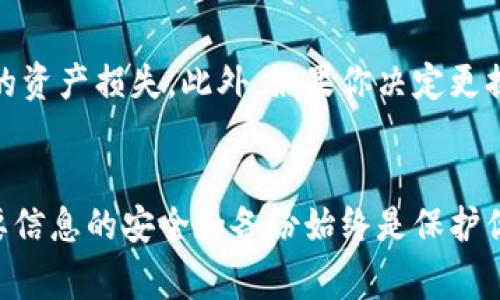 冷钱包的地址通常是可以变的，具体取决于你使用的冷钱包类型以及其生成地址的方式。以下是关于冷钱包和地址变更的一些详细内容：

什么是冷钱包？
冷钱包是一种用于存储加密货币的离线钱包。与热钱包不同，热钱包始终在线并且更容易受到黑客攻击，冷钱包则不会连接到互联网，从而为用户提供更高的安全性。冷钱包的常见类型包括硬件钱包和纸钱包。

冷钱包地址的生成
冷钱包的地址是通过公钥生成的一串字母和数字组合。每当你创建一个新的冷钱包时，都会生成一个或多个地址，这使得冷钱包的地址在某种程度上是动态的。用户可以在多个交易中使用不同的地址来提高隐私和安全性。

冷钱包地址可以变吗？
是的，冷钱包的地址是可以变的，尤其是在以下情况下：
ul
    listrong创建新地址/strong：许多冷钱包支持生成多个接收地址。在每次使用后，你可以选择使用一个新的接收地址，而不是重复使用同一个地址。这样做可以提高隐私性。/li
    listrong重新生成钱包/strong：如果你初始化一个新的冷钱包，它通常会生成一组新的地址。这时，之前的钱包地址将不再可用。/li
/ul

使用不同地址的优势
使用不同地址的主要优势是保护隐私。当你多次使用同一个地址时，外部观察者可以通过区块链分析追踪你的交易历史，可能会暴露你的资产和交易模式。而使用不同的地址可以让交易记录更加隐私和分散。

个人实践分享
我在开始接触加密货币的时候，对于冷钱包的使用并不太了解。当我第一次创建冷钱包时，非常兴奋，但同时也有些困惑。随着时间的推移，我逐渐意识到地址变更的重要性。每次我收到了新的资产，我都会使用新的接收地址。这样，我的交易历史就不容易被追踪，保护了我的隐私。

冷钱包地址的配置管理
许多现代冷钱包允许用户在其界面中管理地址。你可以在需要时生成新地址，同时保留原有地址以供可能的未来使用。建议定期查看和更新你的地址使用，以确保最佳的隐私和安全。

安全性注意事项
虽然冷钱包本身提供了卓越的安全性，但用户的管理方式也非常重要。一定要保证你的冷钱包和助记词的安全，避免因物理损坏或丢失导致的资产损失。此外，如果你决定更换或更新地址，务必以安全的方式进行操作。

总结和建议
总之，冷钱包的地址当然是可以变的，合理利用这一特性可以有效提升你的隐私保护和安全管理水平。记住，不管你使用多少个地址，保持重要信息的安全和备份始终是保护你资产的关键。随着加密货币市场的不断变化和发展，保持警觉并定期更新自己的安全措施将会是每个加密货币投资者应该秉持的重要原则。