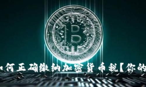 在中国，如何正确缴纳加密货币税？你的税务指南