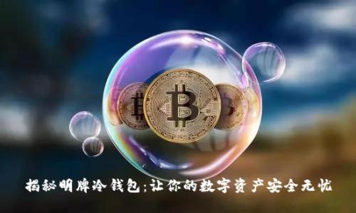 揭秘明牌冷钱包：让你的数字资产安全无忧