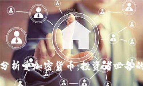 如何深入分析爱加密货币：投资者必备的实用指南