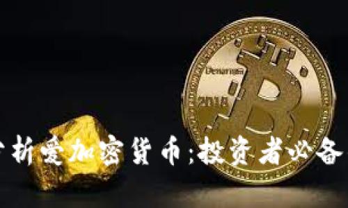 如何深入分析爱加密货币：投资者必备的实用指南