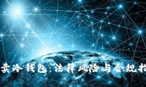 买卖冷钱包：法律风险与合规指南