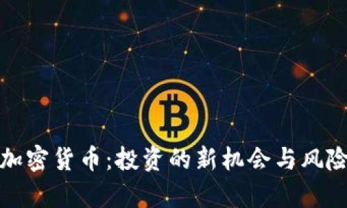 券商加密货币：投资的新机会与风险并存