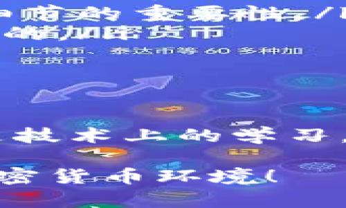 冷钱包如何授权USDT转账：安全存储与便捷管理的完美结合

冷钱包, USDT, 转账/guanjianci

冷钱包（Cold Wallet）是加密货币持有者为保护其资产安全而广泛使用的一种存储方式， USDT 作为一种流行的稳定币，其安全转账显得尤为重要。在这篇文章中，我将深入探讨如何通过冷钱包授权 USDT 转账的过程，并分享一些我个人的经历与看法，希望能给正在探索这方面的朋友们提供实用的指导。

什么是冷钱包？为什么它如此重要？

冷钱包是指与互联网隔离的加密货币存储方法，能够有效防止黑客攻击和网络安全威胁。与之相对的是热钱包（Hot Wallet），后者虽然使用方便，但由于始终在线，安全性大打折扣。我小时候听父亲讲过如何用金库保护家里的贵重物品，这让我到了冷钱包，它无疑是数字资产的“金库”。

冷钱包的类型

冷钱包有多种形式，包括但不限于硬件钱包、纸钱包和离线存储。硬件钱包如 Ledger、Trezor 等，它们不仅支持多种加密货币，还提供了便捷的用户体验。而纸钱包则是将公钥和私钥打印出来，虽然安全，但在日常使用中不够灵活。选择哪种冷钱包，主要取决于个人的使用习惯及安全需求。

如何实现USDT的转账授权？

在冷钱包中授权 USDT 转账通常包括几个步骤：生成、签名及广播交易。第一步，是确保你的冷钱包中有可用的 USDT 余额。接下来，你需要进行如下操作：

h4第一步：准备交易信息/h4

在进行转账之前，你需要知道接收方的地址，以及转账金额。这部分其实是每一次转账都必须确认的内容，如同我小时候在电台点歌，总是要确认歌手和歌曲名才行。

h4第二步：在冷钱包设备上创建交易/h4

连接你的冷钱包，将目的地址和转账金额输入。某些硬件钱包会有专属的软件支持，确保你使用了最新版本。许多用户在这一步骤陷入困境，我也曾因操作不当而重新生成过交易。务必仔细核对每一个信息！

h4第三步：签名交易/h4

这是冷钱包的核心。离线状态让冷钱包能守护你的私钥，你需要将交易信息在冷钱包上进行签名。这个过程是确保交易合法性的关键。就像是用印章确认一份重要的合同，私钥必须慎重对待，不可外泄。

h4第四步：广播交易/h4

完成签名后，你需要将签名的交易信息发送到网络上。通常，这需要借助热钱包或其他在线服务。相当于把持有的信封带到邮局寄出，虽然严格考量了发件人的真实身份，但依旧要确保送信的途径是可靠的。

注意事项与个人经历

在使用冷钱包转账的过程中，有几个注意事项是我特别想分享的：

ul
    listrong备份钱包：/strong在操作冷钱包之前，请务必备份好你的助记词或私钥。不久前，我的朋友由于未备份而失去了完整的资产，令人痛心不已。/li
    listrong确认交易信息：/strong每次转账都要仔细确认，避免错误地址或金额导致资金损失。这让我想起小时候读书时，为了考试总是强调细节的重要性。/li
    listrong定期更新软件：/strong硬件钱包的固件和管理软件需及时更新，以确保安全。这一点我也是在经历了一些安全问题后才逐渐认识到的。/li
/ul

总结

通过冷钱包Authorized USDT转账的过程虽然复杂，但只要熟悉各个步骤，充分注意安全细节，便能有效保护你的数字资产。对于我来说，这不仅是技术上的学习，更是一种责任与信任感的提升。未来，我希望能与更多朋友一起探讨这个话题，共同探索加密货币的世界，建立更安全的金融体系。

无论你是新手还是老手，冷钱包都是保护你数字资产的重要工具。希望各位读者能够不断深入学习，提升自己的安全意识，共同打造一个安全的加密货币环境！