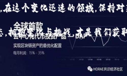 加密货币的崛起与发展是一个引人入胜的故事，根植于对传统金融体系的反思与挑战。最早的加密货币是比特币（Bitcoin），它于2009年由一个化名为中本聪（Satoshi Nakamoto）的人或团队推出。这一创意源自于对技术与经济的深刻思考：如何在没有中央管理机构的情况下，利用区块链技术实现去中心化的货币交易。

比特币的诞生背景
2008年，全球金融危机引发了对传统银行系统的不信任。很多人在看到金融机构的种种不当行为后，开始思考一种去中心化、不依赖于传统银行的货币解决方案。这正是比特币被创造的背景。中本聪在《比特币白皮书》中探讨了如何实现点对点的电子现金系统，让交易变得更加透明、安全且不受制于中央权威。

比特币的第一次使用
比特币在2009年首次上线，并在那一年的“区块创世”中诞生了第一个区块。这种新型货币最初没有受到太多关注，直到2010年，第一笔比特币交易发生，记录在案的第一笔实际交易是用10,000个比特币购买了一只披萨。这一历史性的事件标志着比特币从一个实验性项目逐步走向真实经济。

加密货币的发展历程
随着比特币的普及，越来越多的加密货币相继面世。诸如以太坊（Ethereum）在2015年推出后，对于整个加密货币生态系统产生了深远影响。以太坊不仅仅是一种货币，更是一个可以编写智能合约的平台，激励了更多创新应用的开发。

随着越来越多的数字货币进入市场，各种ICO（首次代币发行）如雨后春笋般涌现，投资者的热情高涨，然而市场的波动性也愈加明显。加密货币的价值由供需关系推动，同时也受市场情绪和政策变动的影响，这使得它既充满机遇又伴随风险。

我个人的加密货币之旅
回想起我第一次听说比特币时，是在大学的一次经济学课上。那时老师提到一种全新的货币形式，我原本对此嗤之以鼻，心想：“怎么可能有不靠政府支持的货币？”然而，随着时间的推移，我对加密货币的理解逐渐加深。我开始尝试投资，尽管首次尝试让我损失惨重，但也让我体会到了技术革新所带来的挑战和回报。

在这个过程中，我不仅学习到了如何分析市场，还结识了许多志同道合的朋友。我们总是围绕着价格波动、挖矿技术和未来的趋势展开热烈讨论，这段经历让我感到无比充实。在投资的过程中，每一次波动都如同一场冒险，既刺激又紧张。

当前加密货币的现状与未来
如今，加密货币已不再是“小众”的投资选择，大批投资者和机构纷纷涌入这一领域。尽管各国政府对加密货币的监管政策各不相同，但无可否认的是，加密货币已经成为全球金融市场的重要组成部分。一些大型企业已开始接受比特币等加密货币作为支付手段，进一步推动了其应用的普及。

未来，加密货币能否继续蓬勃发展，关键在于技术的不断进步和监管政策的演变。随着区块链技术的成熟和去中心化金融（DeFi）的兴起，加密货币未来可能会与更广泛的金融系统相结合，形成新的经济模式。

总结
加密货币自2009年比特币推出以来，经历了从无到有、从小到大的转变。它不仅仅是一种新型的货币，更是对传统金融体系的挑战与创新的象征。在这个变化迅速的领域，保持对新技术的敏感，勇于尝试与学习，才能在这场数字经济的浪潮中立于不败之地。

正如我自己在尝试和投资过程中所领悟的，这不仅是一次经济的冒险，更是对未来科技与经济交汇点的探索。在这个过程中，带着不断学习的心态，拥抱变化与挑战，才是我们获取成功的关键。

希望以上内容能够满足您的需求，为您提供有价值的信息与视角！