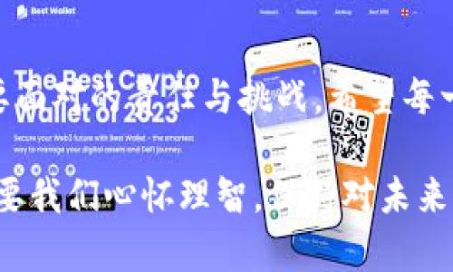 买加密货币是真的吗吗？探索加密货币的真实价值与风险

加密货币, 投资, 风险/guanjianci

什么是加密货币？
加密货币是一种数字或虚拟货币，利用密码学技术确保其安全性，并通过区块链技术实现去中心化交易。从比特币的诞生开始，加密货币不仅仅是技术的突破，更是理念的创新。许多人在追赶加密货币的热潮，我小时候也曾对某些事物充满好奇和憧憬，想要追求时下流行的趋势。记得那时候，我特别想买一些流行的玩具，就像现在年轻人想买加密货币一样。

加密货币的魅力
加密货币之所以吸引众多投资者，主要体现在以下几个方面：
ul
    listrong去中心化：/strong加密货币的交易不依赖于传统金融机构，意味着用户能够更自由地控制自己的资产。/li
    listrong高回报潜力：/strong许多投资者因早期投资比特币和其他货币获得了丰厚回报，激励了更多人参与。/li
    listrong全球化：/strong无论你身处何地，只需一部手机，就可以进行交易，极大地提高了金融自由。/li
/ul

买加密货币的真实案例
我有一个朋友小王，几年前，他花费了三千元购买了比特币。当时，他并不懂技术，只是听说这是一种新兴的投资方式，但他坚持认为自己“必须抓住机遇”。就在前不久，小王的比特币已经升值到近十万元，我记得他告诉我：“从未想过投资能带给我如此大的成就感。”这正是许多人对加密货币的憧憬与追求。

但风险也在潜伏
然而，我们不能忽视加密货币投资的风险。价格波动极大，使得很多投资者在短时间内“暴富”同时也可能遭遇巨额损失。
ul
    listrong市场波动：/strong加密货币的价格受多种因素影响，包括政策变化、市场情绪等，导致价格剧烈波动。/li
    listrong安全隐患：/strong尽管区块链技术安全性高，但黑客攻击、骗局等依然存在，造成投资者损失。/li
    listrong法律风险：/strong不同国家对加密货币的态度各异，法律风险难以预测。/li
/ul

如何理性投资加密货币
在决定是否投资加密货币时，有几个原则可以遵循：
ul
    listrong做足功课：/strong了解市场及潜在项目背景，提升自己的市场敏感度。/li
    listrong投资金额可承受：/strong不建议将全部资产投入同一项目，分散投资可以降低风险。/li
    listrong保持冷静：/strong面对市场的涨跌，要保持理性的分析态度，而不是盲目跟风。/li
/ul

我的个人经历与思考
我个人并没有投资加密货币，但我对于这种新兴的金融科技持开放态度。就像小时候对未知世界的探索一样，加密货币也有着无限可能。在多次与朋友讨论这个话题时，我发现教育与理性思考才是应对这个市场波动的良方。

加密货币的未来展望
随着技术的发展和市场的成熟，加密货币的未来趋势值得关注。我们可以看到越来越多的商家开始接受加密货币支付，区块链技术在金融行业以外也在逐步推广应用，未来的金融生态会更加多元化。
当然，对加密货币的怀疑和批评声音也始终存在，尤其是关于环境影响、泡沫风险等议题。因此，在参与这一趋势时，我们不仅要关注其潜在的红利，还要思考其可持续性与社会责任。

总结：理性看待加密货币
总的来说，买加密货币并不是一个简单“是”或“不是”的问题，而是一场未知的投资旅程。它既有机会，也伴随着风险。理性看待，做出明智选择，才是我们每个人都需要面对的责任与挑战。希望每一位对加密货币感兴趣的朋友，都能通过自身的学习与探索，找到适合自己的投资路径。

如同我小时候追逐梦想一样，选择加密货币的这条路也需要勇气和智慧，通过不断学习与反思，我们才能更清楚地看到前方的道路。这条路可能会富有挑战性，但只要我们心怀理智，保持对未来的信念，便能在这场投资的冒险中找到属于自己的光彩。