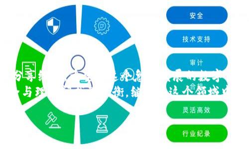 冷钱包USDT冻结指南：保障数字资产安全的实用策略

冷钱包, USDT, 资产安全/guanjianci

引言：我的数字资产旅程
在这个数字货币飞速发展的时代，越来越多的人开始投入到虚拟货币的世界中。我从小就对金融和科技颇感兴趣，记得第一次接触比特币时，那种神秘又不可思议的感觉至今仍历历在目。随着日益增长的数字资产投资，我意识到如何保护这些资产的重要性。
在我的数字货币投资旅程中，冷钱包的概念令我着迷，但随之而来的安全隐忧也让我警惕。因此，今天我想和大家分享冷钱包USDT冻结的实用方法，以及相关的个人经验与见解，希望能帮助到同样在数字资产中奋斗的你。

冷钱包是什么？
冷钱包，顾名思义，是一种未连接到互联网的数字资产存储方式。它最常见的形式包括硬件钱包和纸钱包。相比热钱包（在线钱包），冷钱包具有更高的安全性，因为它们不容易受到黑客攻击。作为一名数字资产投资者，我最初的冷钱包构建是为了确保我的资产不会轻易遭受威胁。
我记得第一次尝试使用冷钱包的时候，我的心情既兴奋又忐忑。兴奋的是我拥有了更安全的资产存储方式，忐忑的是我担心会不会因为操作不当而导致资产的丢失。经过几次实际操作后，我逐渐掌握了其中的技巧，今天我想将这些经验分享给你。

为什么要冻结冷钱包中的USDT？
在我的投资过程中，我意识到资产风险无处不在。尤其是在市场行情剧烈波动或者出现异常交易时，冻结冷钱包中的USDT成为一种保护措施。冻结的过程实际上是将我们持有的资产暂时锁定，这样可以防止在不必要的情况下进行交易。
我曾经在市场动荡时，即使冷钱包中持有大量USDT，我也并没有透露过多的焦虑。因为我知道只要我把冷钱包中的资金冻结，短期内就不会发生交易，通过这种方式减轻焦虑、保持冷静的心态成为了我的另一种策略。

冷钱包中USDT的冻结方法详解
冻结USDT的具体方法会因不同的钱包类型而异，以下是一些实用的冻结方式：

h41. 硬件钱包/h4
硬件钱包是一种常见的冷钱包选项，如Ledger和Trezor。这些设备通常提供较安全的环境来管理资产。具体步骤如下：
ol
    li首先，将硬件钱包连接到电脑，并使用相应的软件打开。/li
    li输入密码和恢复词以解锁钱包。/li
    li选择USDT资产，查看当前资产状态。/li
    li在钱包界面中查找“冻结”或“锁定”选项，进行相应操作。/li
    li确认冻结操作，确保冻结成功。/li
/ol
我在使用Ledger时，每一步都小心翼翼，通过这样的操作，我感受到了自己的资产得到了进一步的保护。

h42. 纸钱包/h4
纸钱包是另外一种冷钱包的选择，适合长期持有者。冻结纸钱包中的USDT并没有直接的操作，但你可以通过将私钥安全地保管起来，避免错误使用。具体操作如下：
ol
    li打印出纸钱包，并将其存放在安全的地方，建议使用防火、防水的保险箱。/li
    li确保没有其他人知道纸钱包的位置和私钥信息。/li
    li在需要冻结时，不要将纸钱包用于任何交易。/li
/ol
我在创建纸钱包时，特意选择了隐秘的存放地点，生怕某天无意间让人发现而导致损失。在这个过程中，时间也让我意识到原来资产的安全有时候就是一份安静的存在。

防范潜在风险的重要性
资产的安全不仅仅依赖于冷钱包的使用，还需要我们增强风险防范意识。在我投资的这段时间里，我也遇到过市场骗局和虚假交易平台。我深知，在信息越来越丰富的今天，保持警惕是一项重要的能力。以下是我个人的一些心得： 
ol
    listrong不轻信陌生链接和平台：/strong通常，多数欺诈行为都是通过诱导链接进行的，保持警惕，自己亲自验证信息的真伪才能保障安全。/li
    listrong定期审查钱包安全：/strong定期检查冷钱包的安全设置，包括更新固件，转移资产等，保持冷钱包的维护是每个投资者的责任。/li
    listrong保持心理冷静：/strong市场行情波动时，保持冷静，及时冻结资产，能够有效避免受到情绪影响的投资决策。/li
/ol

小结：我的感悟与建议
通过此次疫情，我认识到了保持资产安全的重要性。在冷钱包中冻结USDT的过程也让我学到了许多实用的技能。将我的经验分享给你，希望在这个急速发展的数字货币市场中，能够帮助到你在资金方面做好防护。冷钱包虽然是相对安全的选择，但我们仍需采取额外的措施来保障它的安全。
每一次的操作都让我更加理解数字资产的价值与脆弱，也让我不断提升自己的防范意识。未来的投资之路，愿我们都能在安全与理智间找到平衡，继续在这个领域中探索与成长。

希望这篇文章能为你的数字资产之旅提供帮助，安全的持有方式才能让你在这个市场中自由翱翔！