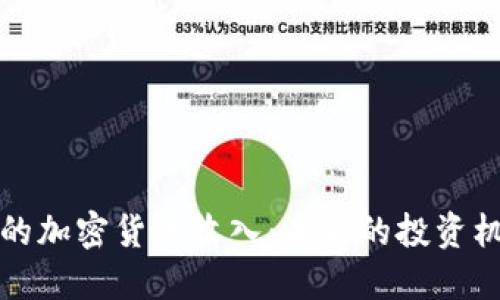揭秘日本的加密货币收入：未来的投资机会与挑战