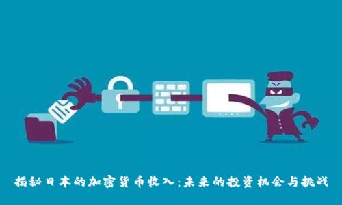 揭秘日本的加密货币收入：未来的投资机会与挑战
