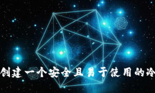如何创建一个安全且易于使用的冷钱包