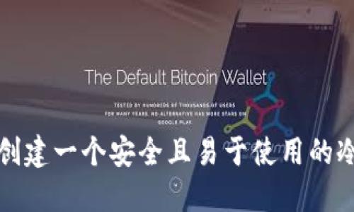 如何创建一个安全且易于使用的冷钱包