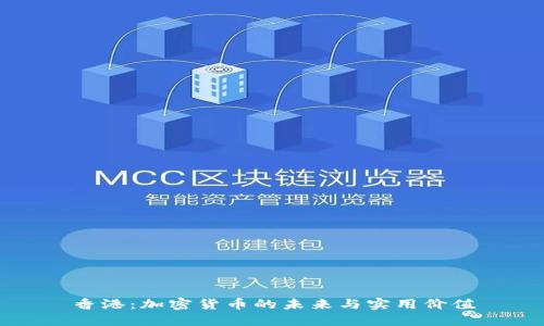 香港：加密货币的未来与实用价值