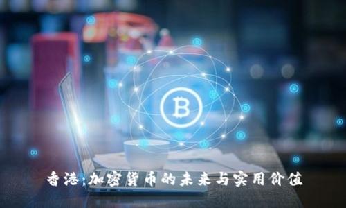 香港：加密货币的未来与实用价值