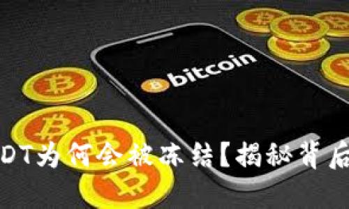 冷钱包中的USDT为何会被冻结？揭秘背后的原因和风险
