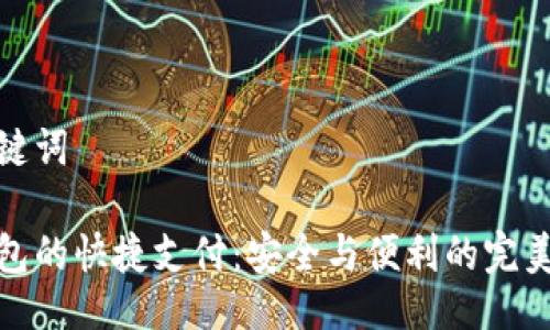 及关键词

冷钱包的快捷支付：安全与便利的完美结合