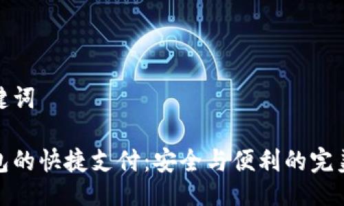 及关键词

冷钱包的快捷支付：安全与便利的完美结合