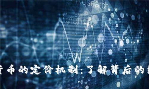 加密货币的定价机制：了解背后的经济学