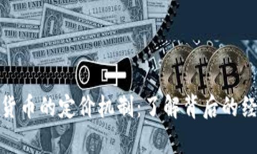 加密货币的定价机制：了解背后的经济学