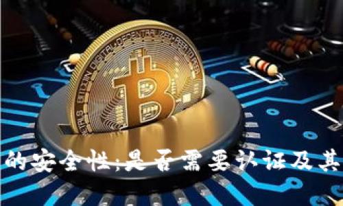 冷钱包的安全性：是否需要认证及其重要性