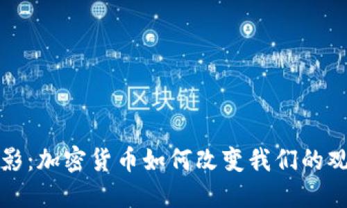 未来电影：加密货币如何改变我们的观影体验