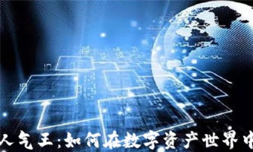 
加密货币人气王：如何在数字资产世界中脱颖而出
