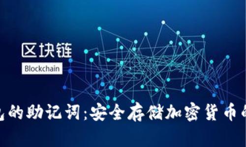 冷钱包的助记词：安全存储加密货币的关键