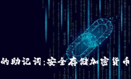 冷钱包的助记词：安全存储加密货币的关键