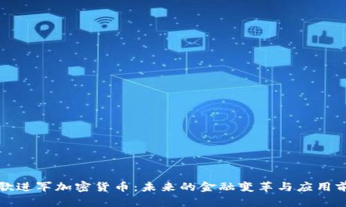谷歌进军加密货币：未来的金融变革与应用前景