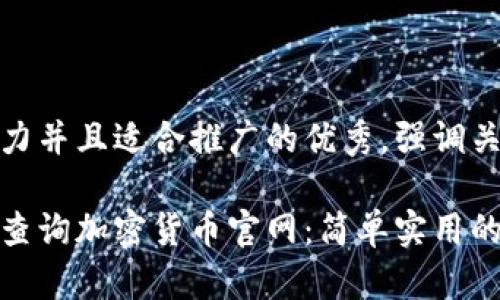 思考一个有吸引力并且适合推广的优秀，强调关键词的实用价值

如何安全高效地查询加密货币官网：简单实用的指南