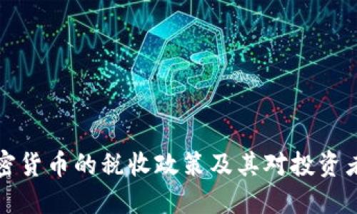 韩国加密货币的税收政策及其对投资者的影响
