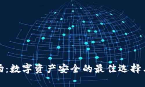 冷钱包市场：数字资产安全的最佳选择与发展趋势
