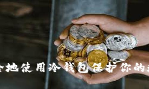 如何安全地使用冷钱包保护你的数字资产