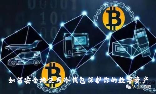 如何安全地使用冷钱包保护你的数字资产