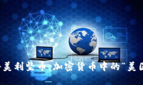 揭秘美利坚币：加密货币中的“美国梦”