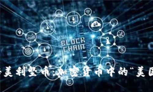 揭秘美利坚币：加密货币中的“美国梦”