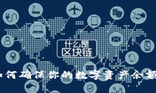 冷钱包保护：如何确保你的数字资产余额不被他人窥视