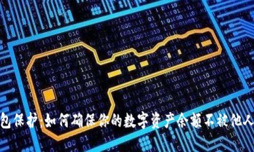 冷钱包保护：如何确保你的数字资产余额不被他人窥视