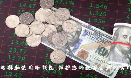如何选择和使用冷钱包：保护您的数字资产的实用指南