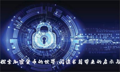 深入探索加密货币的世界：阅读书籍带来的启示与反思