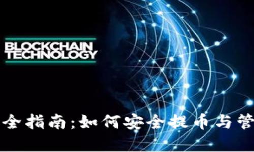 冷钱包使用全指南：如何安全提币与管理数字资产