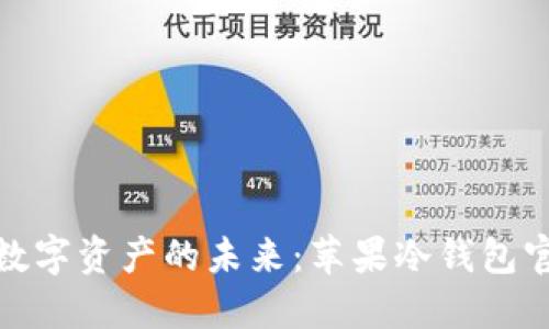 探索安全数字资产的未来：苹果冷钱包官网全解读