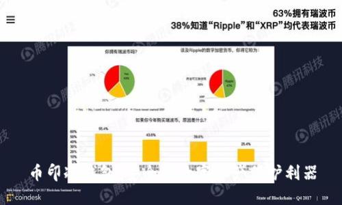 币印冷钱包：安全的数字资产保护利器