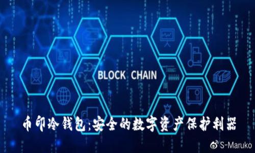 币印冷钱包：安全的数字资产保护利器