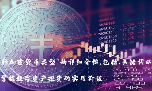 在这里，我将为您提供一个关于“5种加密货币类型”的详细介绍，包括、关键词以及不同类型加密货币的详细解读。

了解五种主要加密货币类型，轻松掌握数字资产投资的实用价值