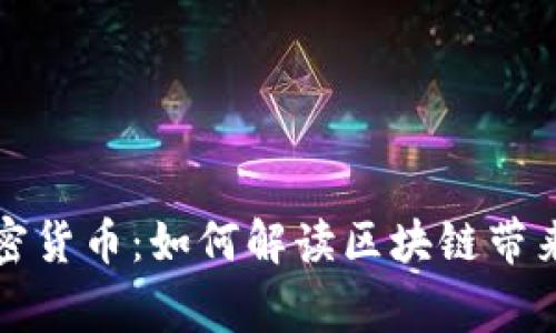 山西事件与加密货币：如何解读区块链带来的机遇与挑战