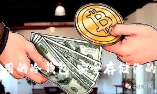 全球最常用的冷钱包：安全存储你的数字资产