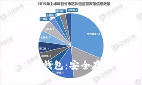 全球最常用的冷钱包：安全存储你的数字资产