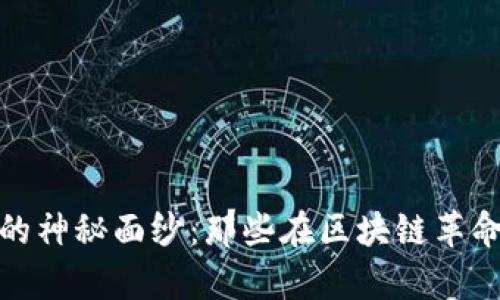 揭开加密货币巨头的神秘面纱：那些在区块链革命中书写传奇的人物
