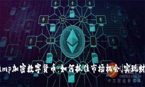 揭开Pump加密数字货币：如何抓住市场机会，实现财富增长
